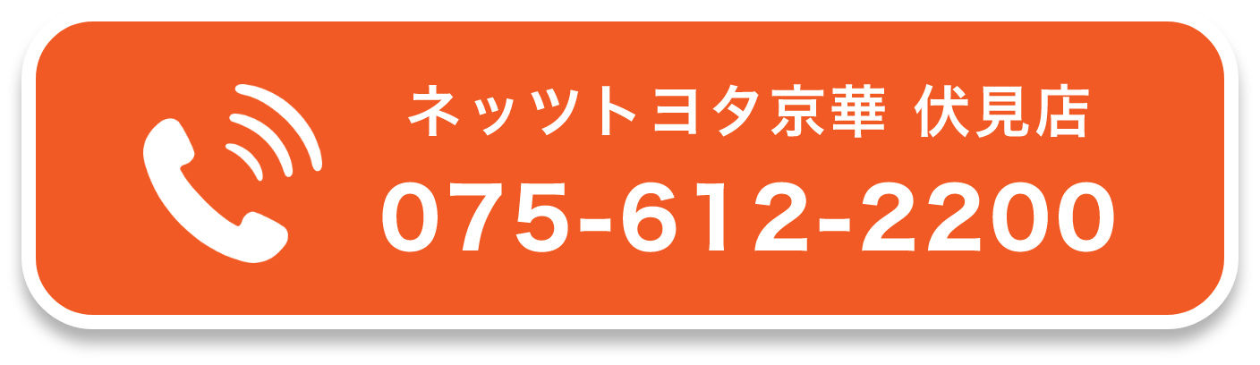 ネッツトヨタ京華 伏見店075-612-2200