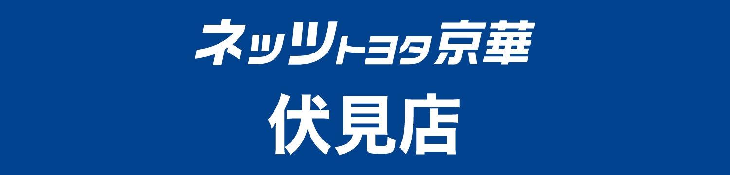 ネッツトヨタ京華伏見店