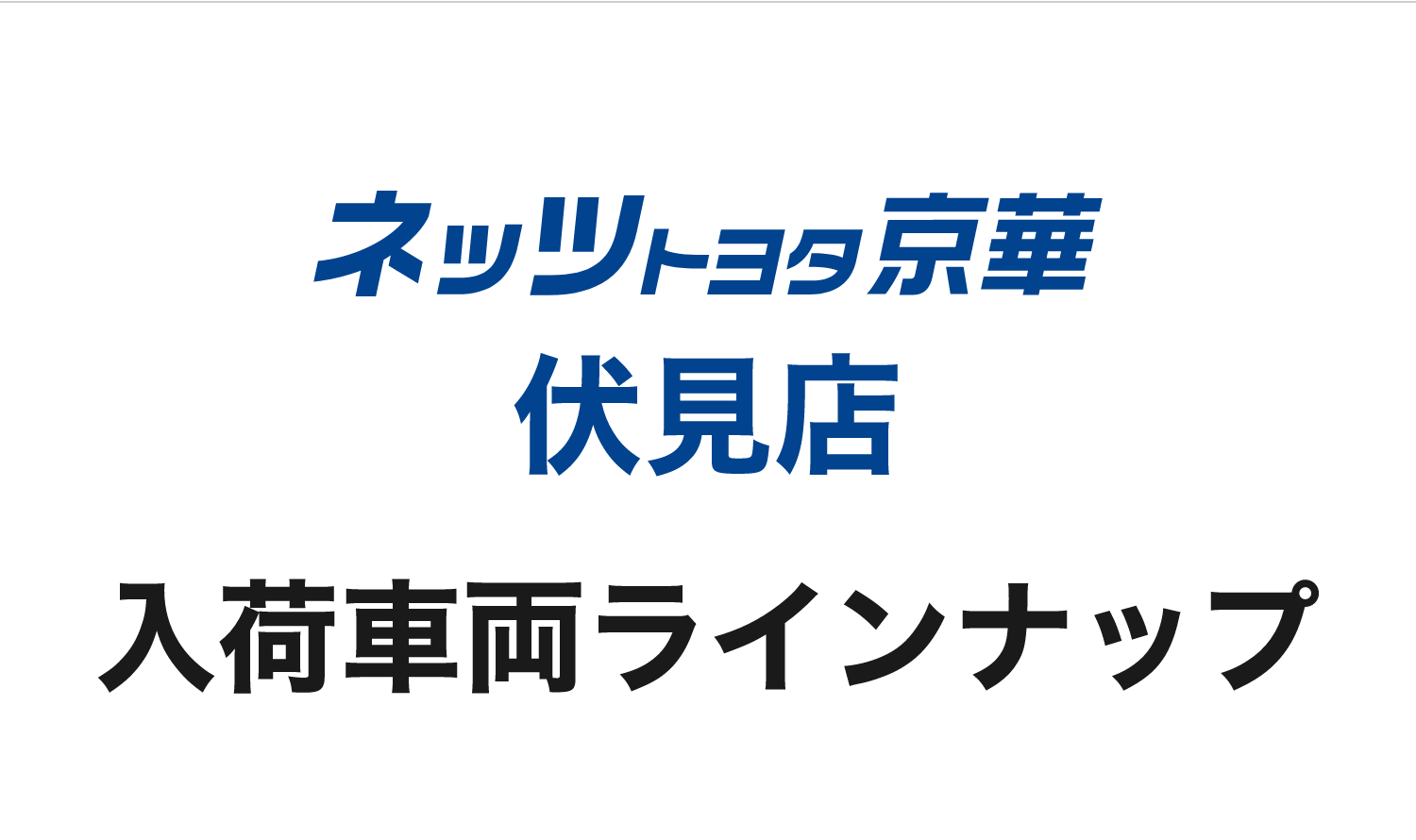 ネッツトヨタ京華伏見店 入荷車両ラインナップ