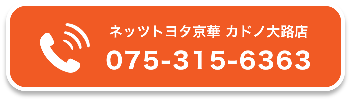 ネッツトヨタ京華 カドノ大路店075-315-6363