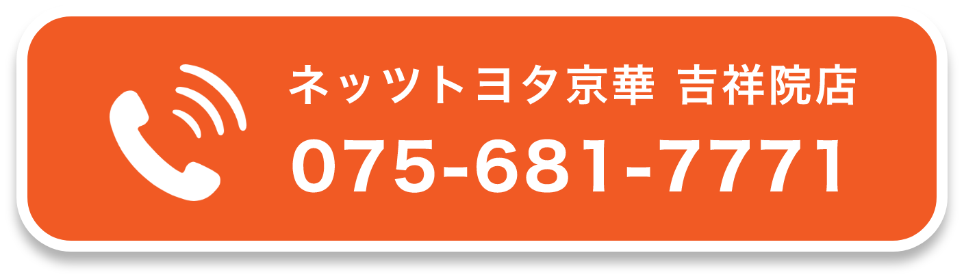 ネッツトヨタ京華 吉祥院店075-681-7771