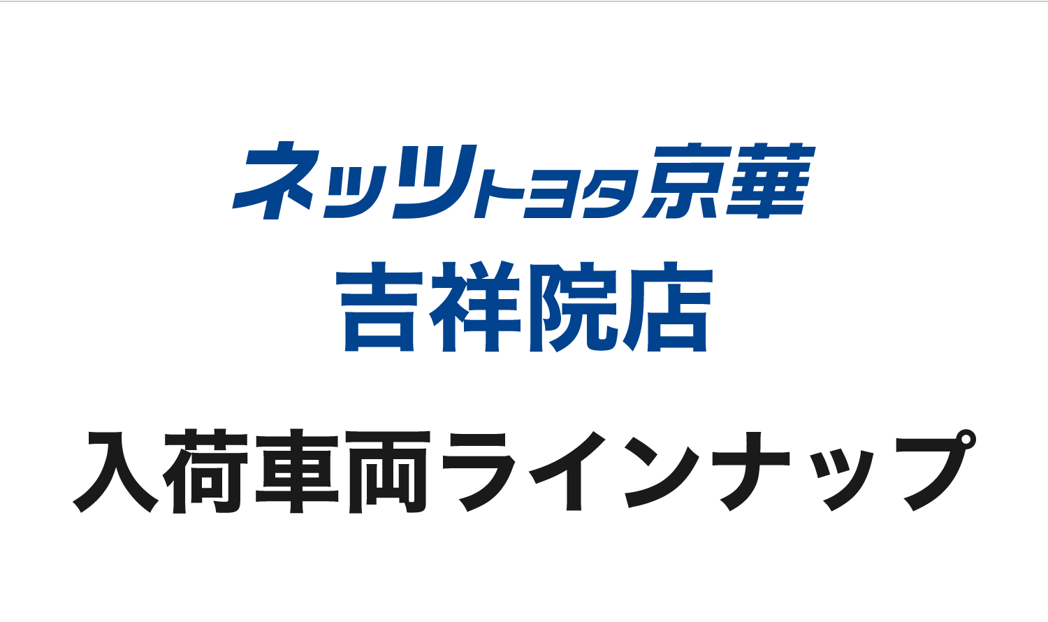 ネッツトヨタ京華吉祥院店 入荷車両ラインナップ