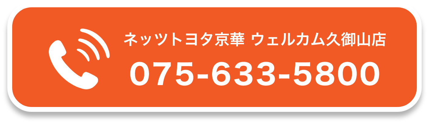 ネッツトヨタ京華 ウェルカム久御山店075-633-5800