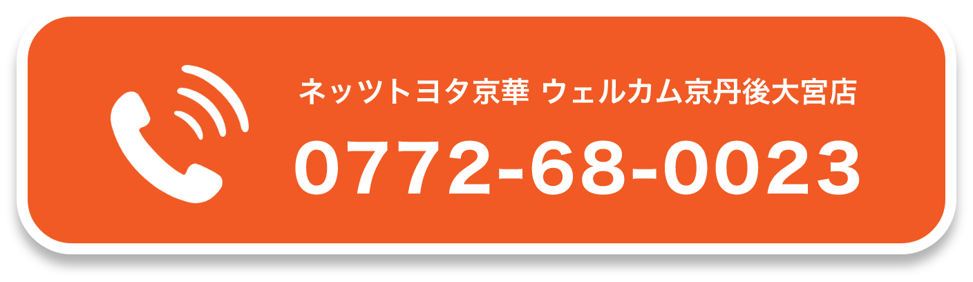 ネッツトヨタ京華 ウェルカム京丹後大宮店0772-68-0023