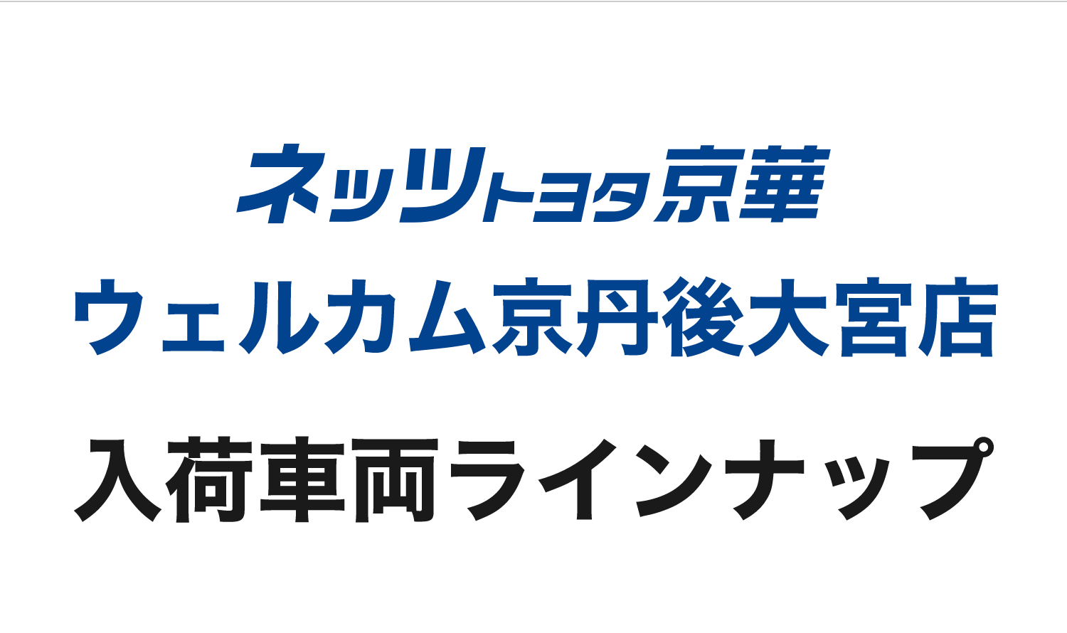 ネッツトヨタ京華ウェルカム京丹後大宮店 入荷車両ラインナップ