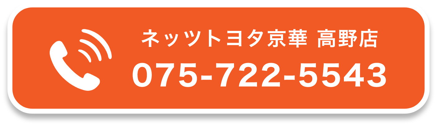 ネッツトヨタ京華 高野店075-722-5543
