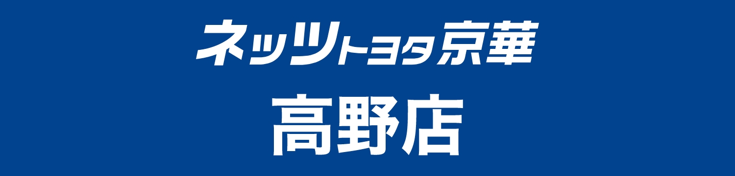 ネッツトヨタ京華高野店