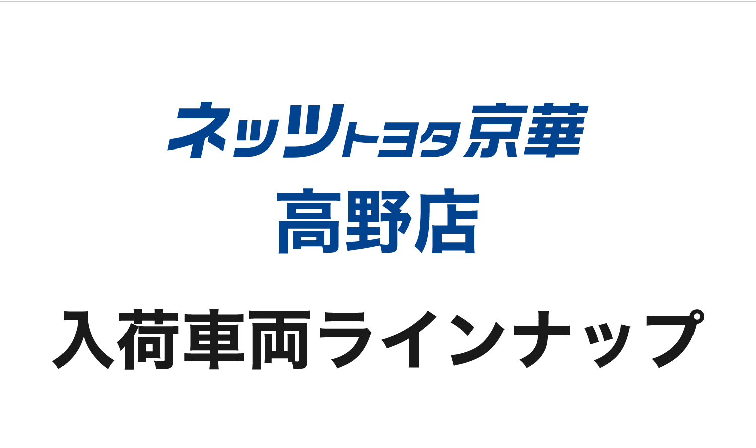 ネッツトヨタ京華高野店 入荷車両ラインナップ