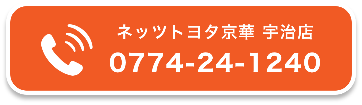 ネッツトヨタ京華 宇治店0774-24-1240