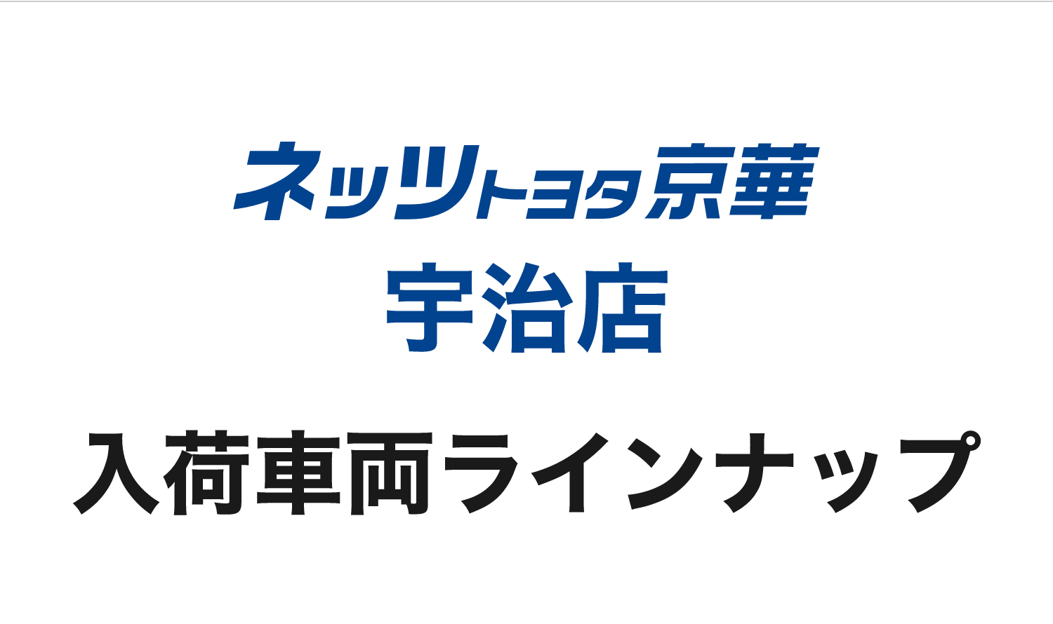 ネッツトヨタ京華宇治店 入荷車両ラインナップ