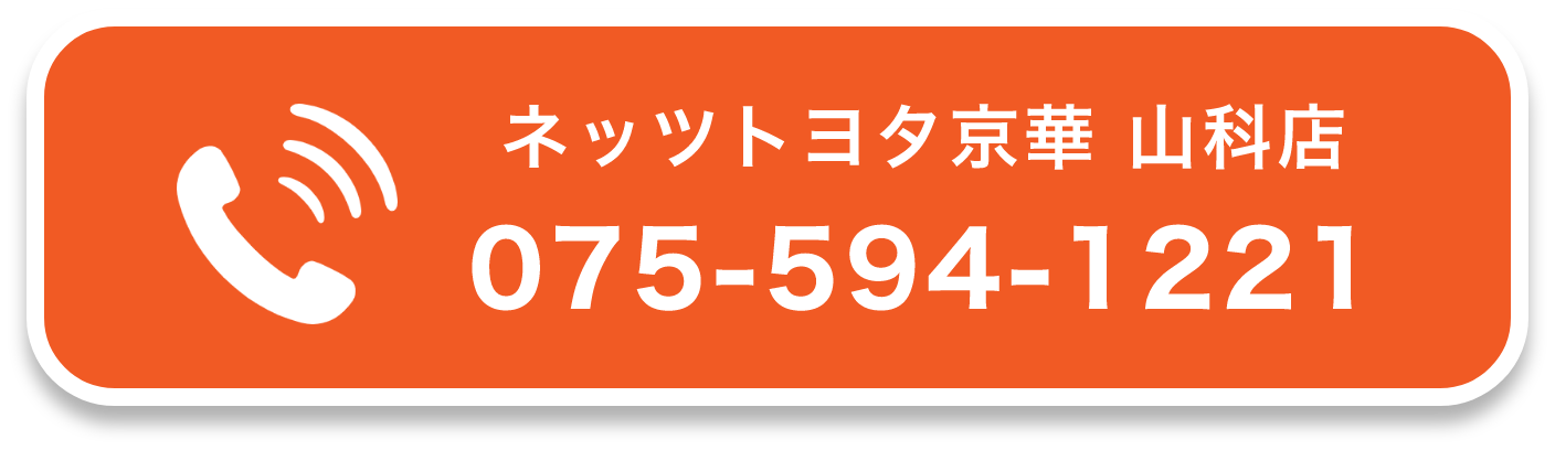 ネッツトヨタ京華 山科店075-594-1221