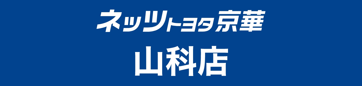 ネッツトヨタ京華山科店