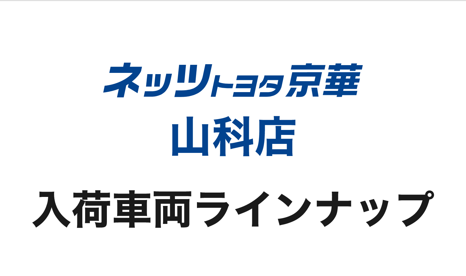 ネッツトヨタ京華山科店 入荷車両ラインナップ