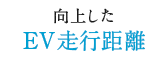 向上したEV走行距離