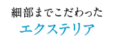 細部までこだわったエクステリア