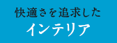 快適さを追求したインテリア