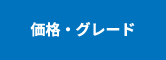 価格・グレード