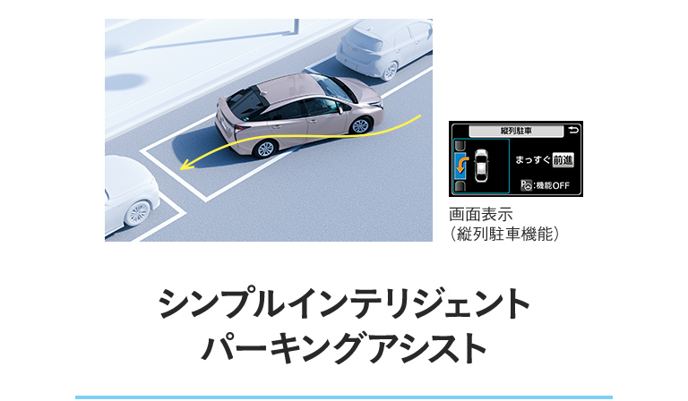 シンプルインテリジェントパーキングアシスト