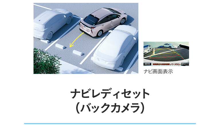 ナビレディセット（バックカメラ）