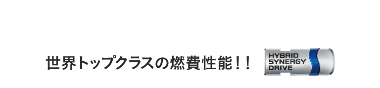 世界トップクラスの燃費性能！！