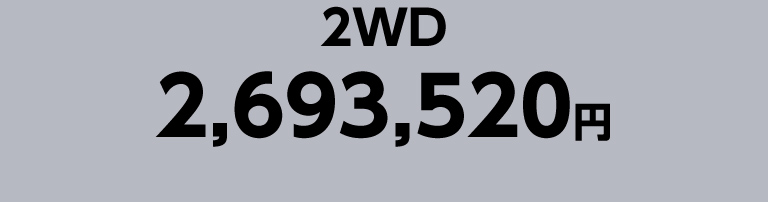 2WD 2,693,520円