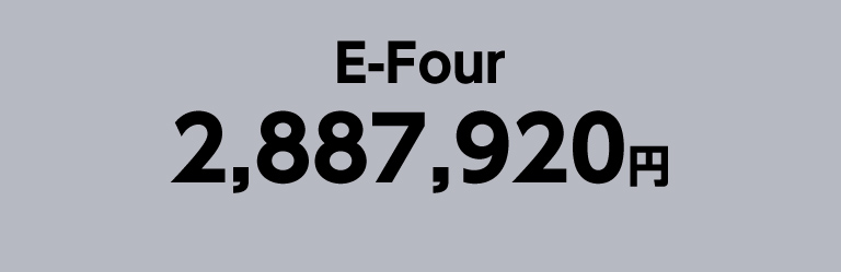 E-Four　2,887,920円