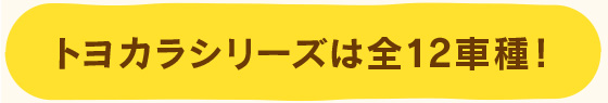 トヨカラシリーズは全12車種！