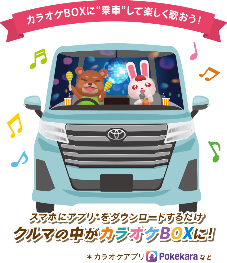 カラオケBOXに”乗車して楽しく歌おう！”