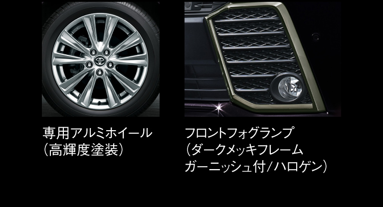 専用アルミホイール（高輝度塗装）、フロントフォグランプ（ダークメッキフレームガーニッシュ付/ハロゲン）