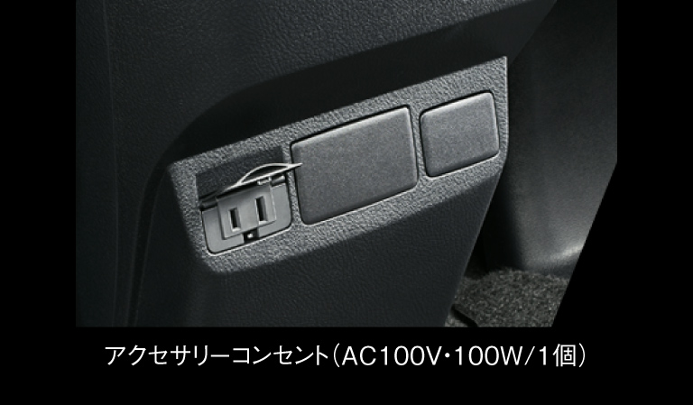 アクセサリーコンセント（AC100V・100W/1個）
