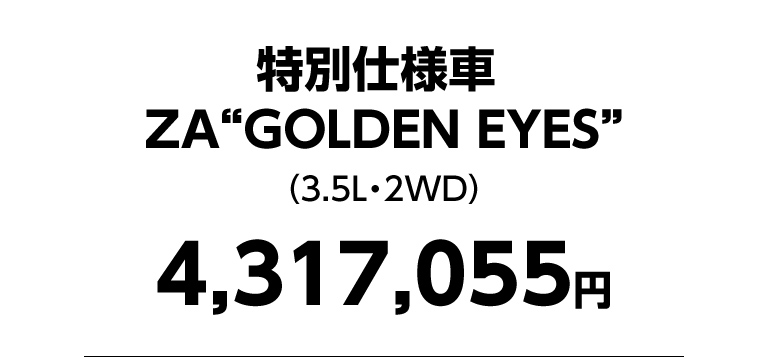 特別仕様車 ZA“GOLDEN EYES”　4,317,055円