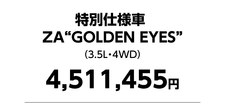特別仕様車 ZA“GOLDEN EYES”　4,511,455円