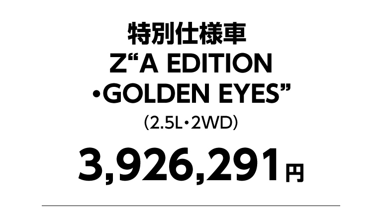 特別仕様車 Z“A EDITION・GOLDEN EYES”　3,926,291円