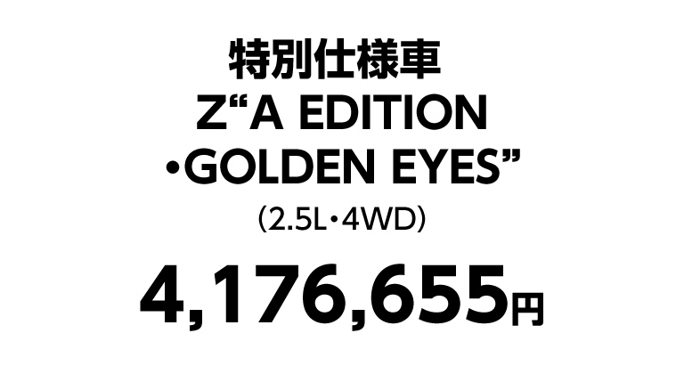 特別仕様車 Z“A EDITION・GOLDEN EYES”　4,176,655円